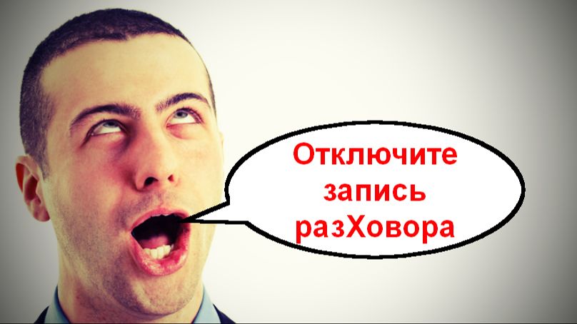 Отключите запись разХовора _ Мошенники звонят по телефону