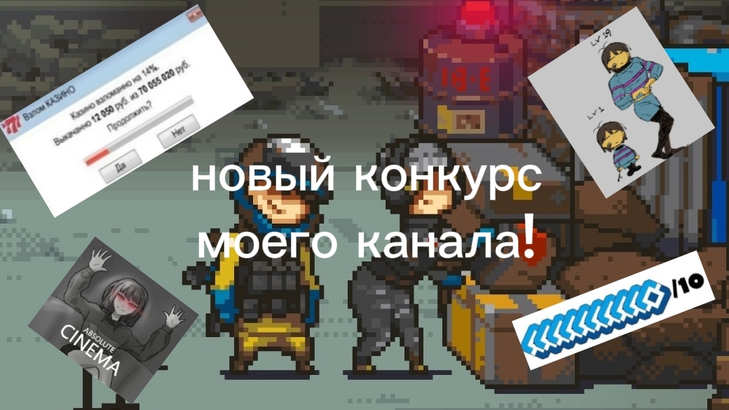 НОВЫЙ КОНКУРС МОЕГО КАНАЛА!!!