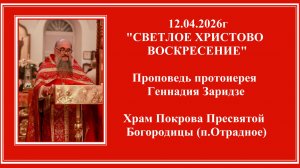 12.04.2026г "СВЕТЛОЕ ХРИСТОВО ВОСКРЕСЕНИЕ" Проповедь протоиерея Геннадия Заридзе