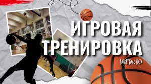ИГРОВАЯ ТРЕНИРОВКА BASKETBALL BAZA