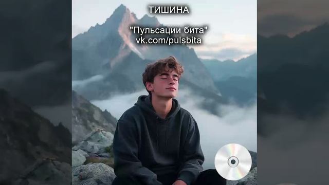 Тишина - группа "ПУЛЬСАЦИИ БИТА". Русский хип-хоп.