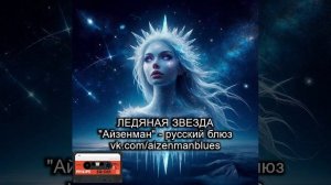Русский блюз. АЙЗЕНМАН - Ледяная звезда