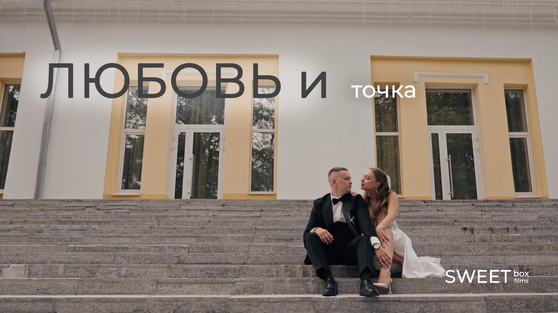 Любовь и точка 2.0