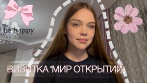 Визитка на профильную смену «Мир открытий» в МДЦ «Артек «