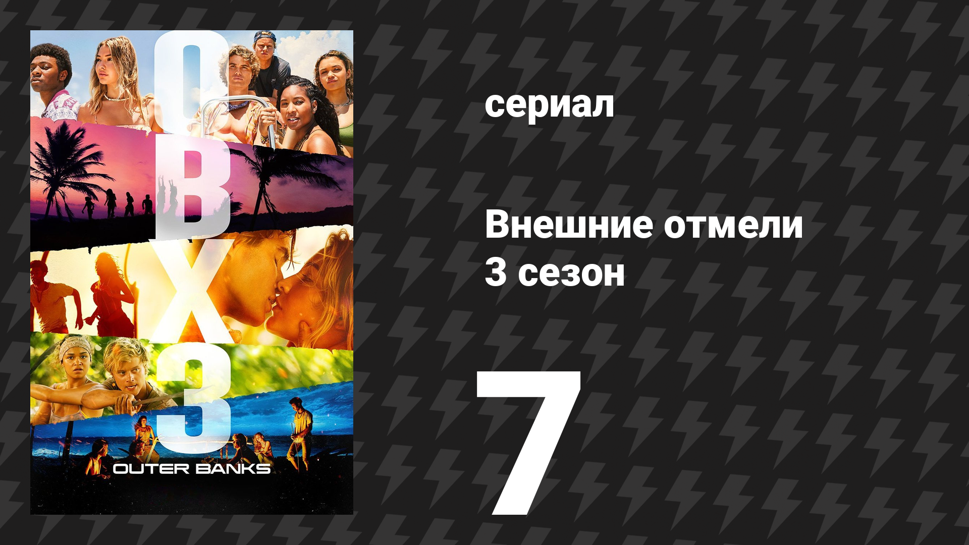 Внешние отмели 3 сезон 7 серия «С годовщиной» (сериал, 2023)