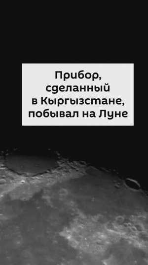 Прибор, сделанный в Кыргызстане, побывал на Луне