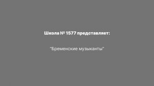 "Бременские музыканты"