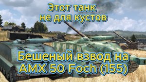 Tanks blitz AMX 50 Foch (155) Танк, на котором раки стоят в кустах, Танках блиц,блитс.