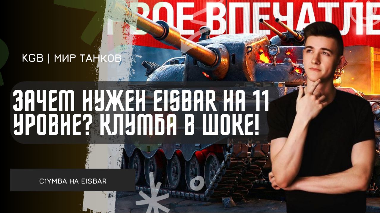 C1yMba ● EISBAR НА 11 УРОВНЕ — ЗАЧЕМ ОН НУЖЕН? КЛУМБА В ШОКЕ!