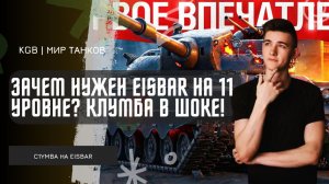 C1yMba ● EISBAR НА 11 УРОВНЕ — ЗАЧЕМ ОН НУЖЕН? КЛУМБА В ШОКЕ!