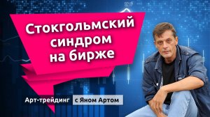 Стокгольмский синдром на бирже. Блог Яна Арта - 12.04.2026