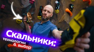 Как выбрать скальники? Размер, материалы, резина, рандовая система