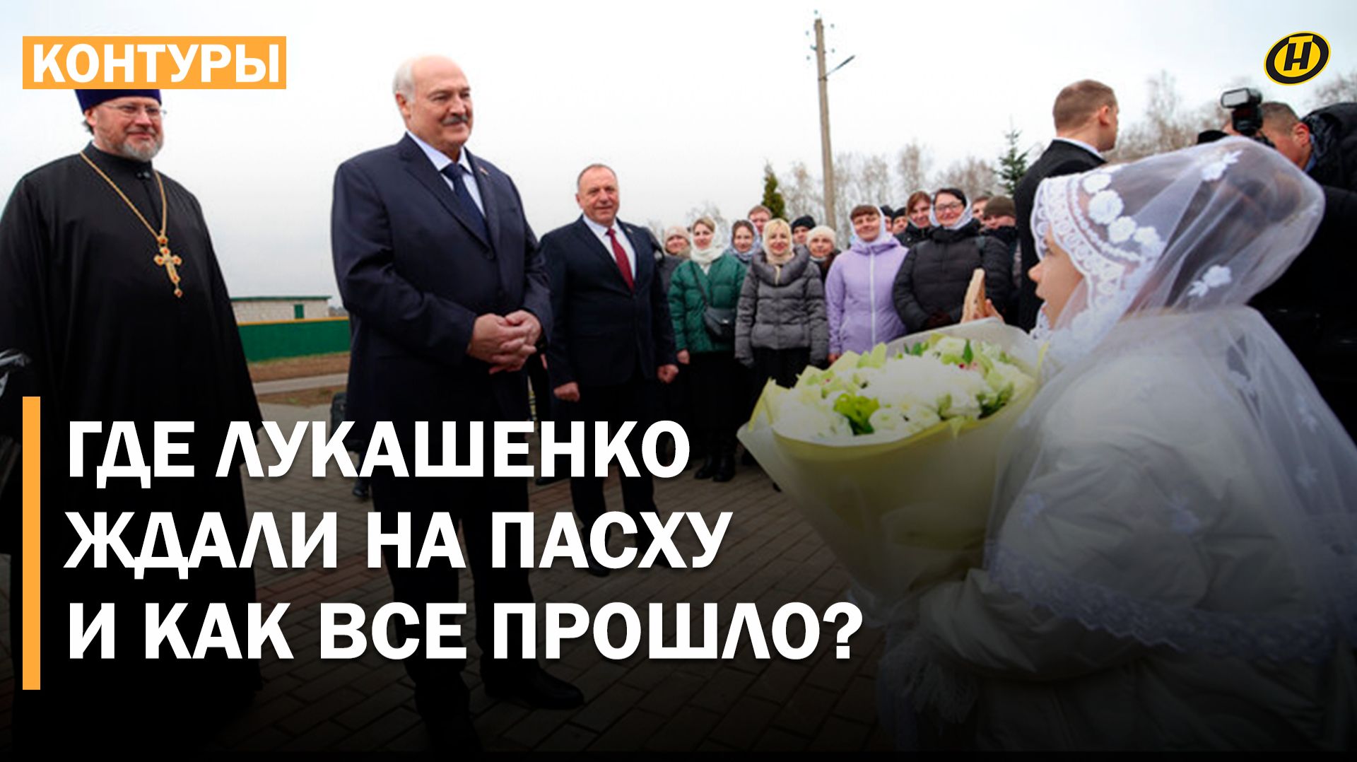 Лукашенко: БУДУ ТЕПЕРЬ ПРОСИТЬ ЗА НАШИХ ЛЮДЕЙ/ Что подарили Президенту в храме Николая Чудотворца