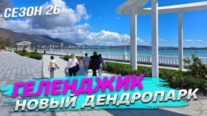 ГЕЛЕНДЖИК 2026! НОВЫЙ ДЕНДРОПАРК! ТЦ БЕЛЫЙ МЫС! ПЛЯЖИ не УЗНАТЬ! ПОКАЗЫВАЮ всю ПРАВДУ!