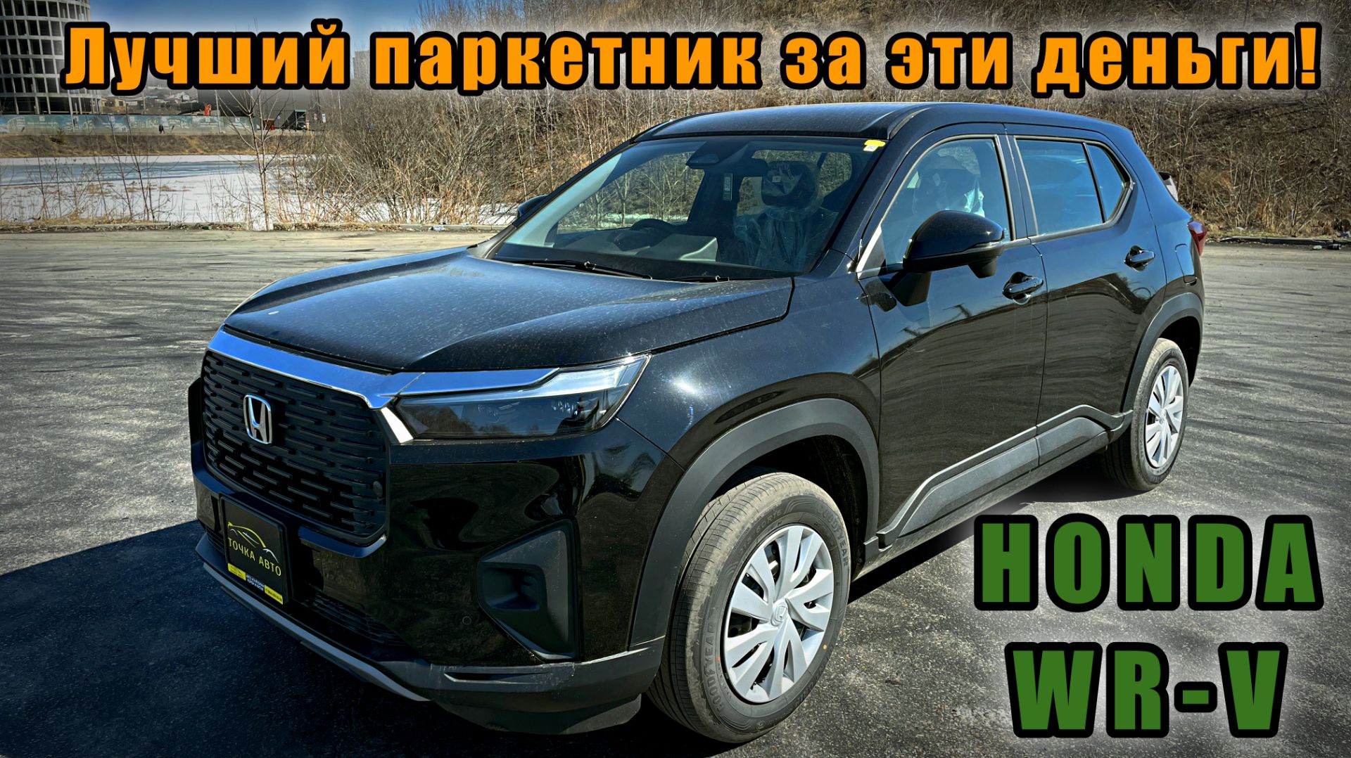 ОБОР HONDA WR-V