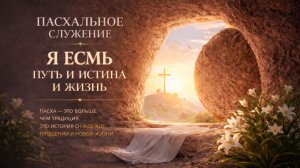 Пасхальное служение "Я есмь путь и истина и жизнь"|12.04.2026