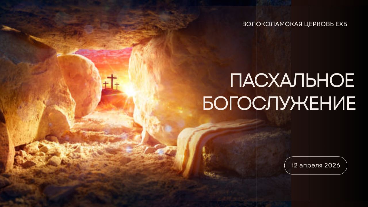 Пасхальное Богослужени Волоколамская ЕХБ 12  апреля 2026 г.