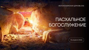 Пасхальное Богослужени Волоколамская ЕХБ 12  апреля 2026 г.