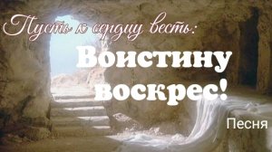 Христианская песня | Христос воскрес | Воистину воскрес | Пасха | Благая весть | я восхищён Царём
