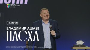 Пасха - Владимир Ашаев  / ЦХЖ Красноярск / 12.04.2026