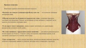 Что такое корсет? Где можно научиться его шить?
