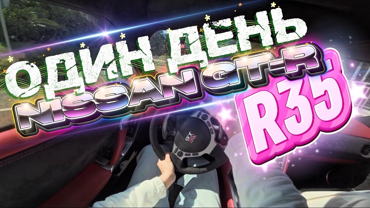 Один день с Nissan GT-R R35