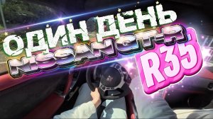 Один день с Nissan GT-R R35