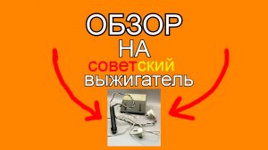 ОБЗОР НА СОВЕТСКИЙ ВЫЖИГАТЕЛЬ/ВЫЖИГАЮ ВЫЖИГАТЕЛЕМ