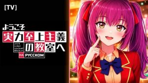 Добро пожаловать в класс превосходства (Opening 4) [Русский кавер: AriaSound]