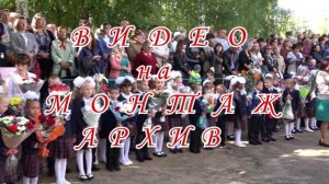 Первый звонок Здравствуй школа Первоклашки Линейка Аниматоры Козловская СОШ 3 1 09 2015  Архив