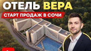 СТАРТ ПРОДАЖ. ЛОК ВЕРА. Отель с медицинским центром Медскан