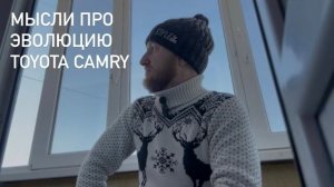 Мысли про эволюцию Toyota Camry