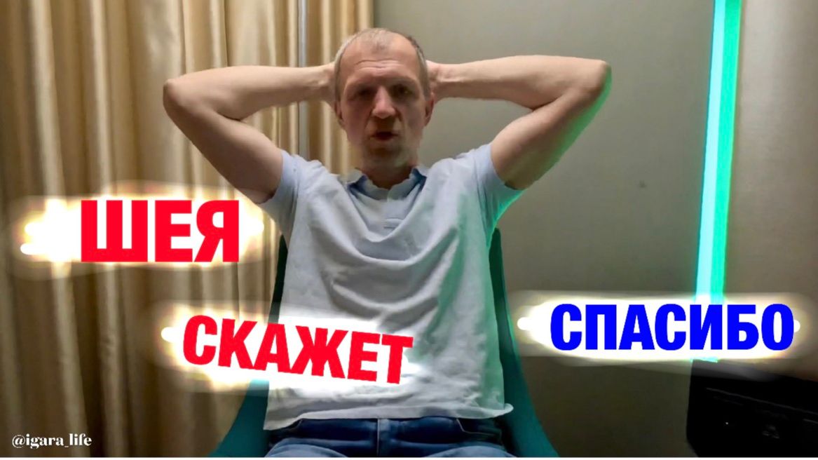 Лучший комплекс упражнений для шейного отдела (всего 5 минут) — твоя шея скажет спасибо.