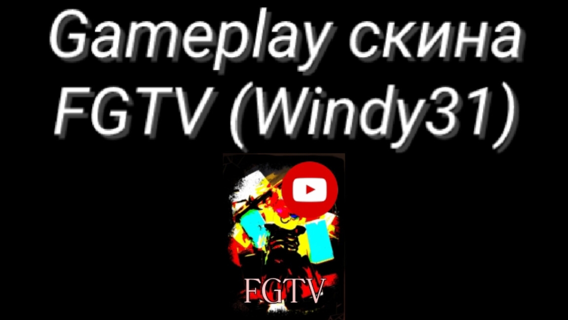Gameplay скина FGTV (Windy31)