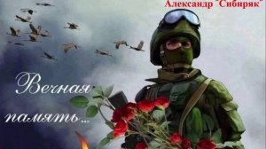 Вечная память Александр "Сибиряк"