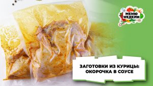 💥Заготовки из курицы: окорочка в соусе | Меню недели | Кулинарная школа
