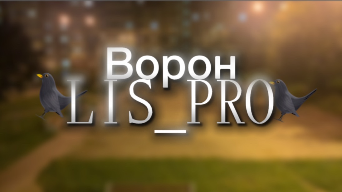 Ворон-LIS_PRO