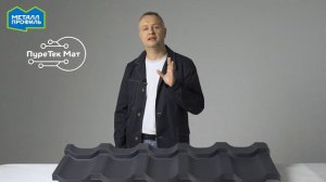 Новинка для вашей крыши PureTech Mat, текстурированное