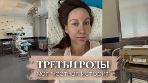 Третьи роды - я знала всё — и всё равно не ожидала этого | Рожать в третий раз легче или страшнее?