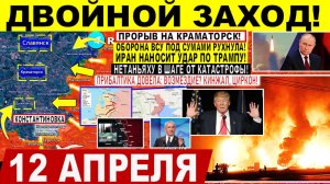 Свежая сводка 12 апреля! Двойной ЗАХОД! Прорыв на Краматорск. Удар РФ по Британии? Иран США Израиль