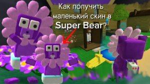 Как получить крошечный скин в Super Bear?