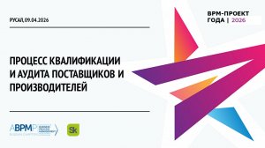 РУСАЛ | BPM-проект года'2026 (Запись от 09.04.2026)