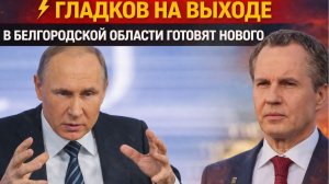 ⚡ ГЛАДКОВ НА ВЫХОДЕ В БЕЛГОРОДСКОЙ ОБЛАСТИ ГОТОВЯТ НОВОГО ГУБЕРНАТОРА!