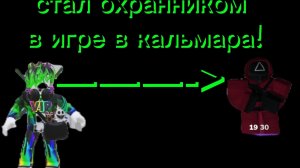 стал охранником В ИГРЕ В КАЛЬМАРА!!!меня поймали???