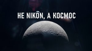 Почему NASA снимает на СТАРЫЙ Nikon? Секреты уникальных кадров Артемиды II
