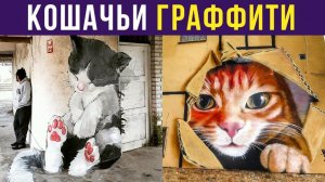 КОШАЧЬИ ГРАФФИТИ) Приколы