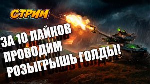 10 ЛАЙКОВ и получи голду! Tanks Blitz 🚀👍 #игры #танки #TanksBlitz