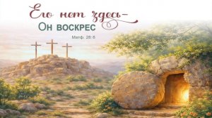 Пасхальное Богослужение || 12.04.2026 || 1 часть