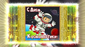 С Днём Космонавтики 16! Поздравление С Днём Космонавтики от Киностудии Мудрого Кота Тимофея!!!