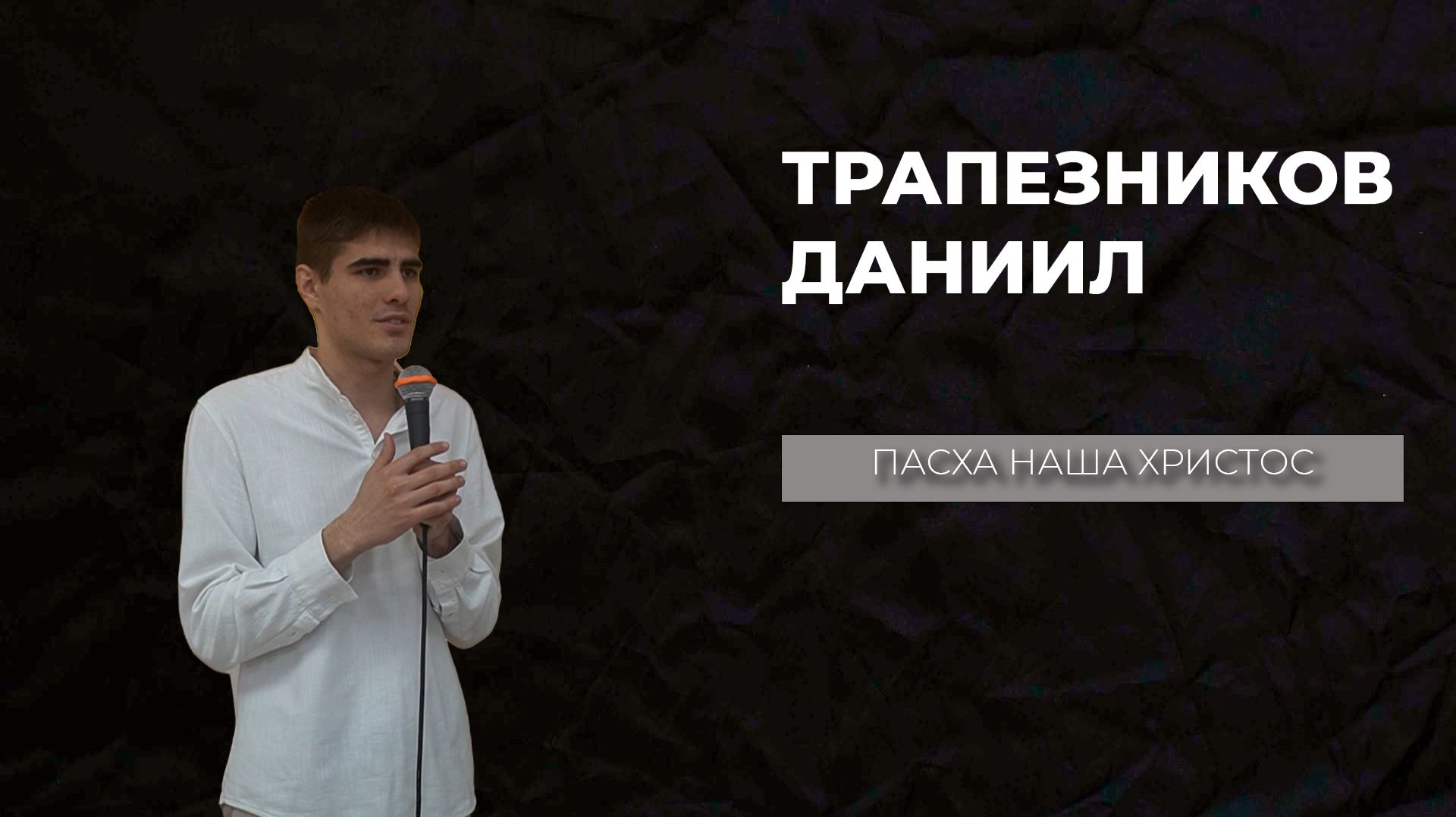 12.04.26 ТвояЦерковь Трапезников Даниил «Пасха наша Христос»